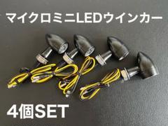 マイクロミニ　LED バレットウインカー　4個　超高明度　汎用　ケラーマン Amazon | 超小型 マイクロミニ LED シェイブ ウィンカー バー
