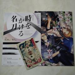 徳川美術館✕刀剣乱舞＊クリアファイル＆刀朱印＊山姥切長義