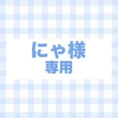 オーダー　専用