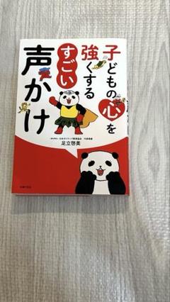 子どもの心を強くする すごい声かけ