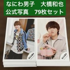 大橋和也 公式写真133枚セット 大橋和也 公式写真133枚セット - メルカリ