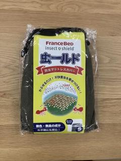 FranceBed 虫シールド 防虫マットレスカバー Sサイズ　新品のサムネイル