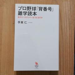 プロ野球「背番号」雑学読本 なぜエースナンバーは「18」なのかのサムネイル