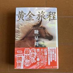 黄金旅程