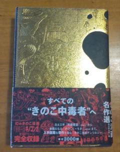 きのこ漫画名作選　初版