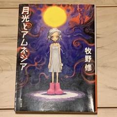 初版 牧野修 月光とアムネジア ハヤカワ文庫 SF