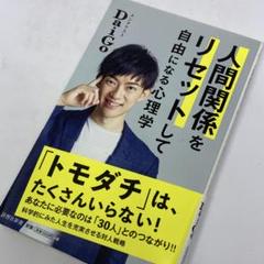 人間関係をリセットして自由になる心理学 ～ 科学的にみた人生を充実させる方法