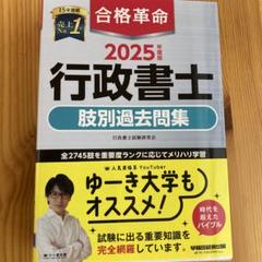 2025年度版 合格革命 行政書士 肢別過去問集