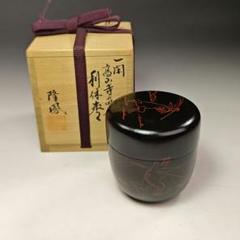 イ673 棗『石井隆鳳作』『一閑高山寺蒔絵利休棗共箱』鳥獣戯画茶道具