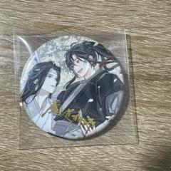 魔道祖師 公式茶屋 カフェ 名台詞 缶バッジ vol.5 忘羨 - メルカリ