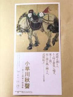 小早川秋聲展 チケット 招待ハガキ 2名有効