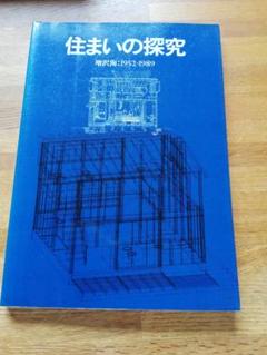 住まいの探究増沢洵：1952 - 1989 （建築資料研究社）