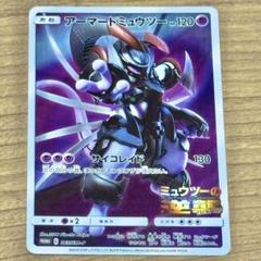 早い者勝ち・アーマードミュウツー プロモカード・ミュウツーの逆襲・破格・大特価