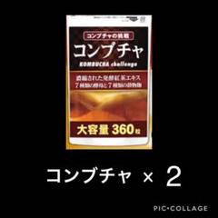 【2袋】 12960円 濃縮コンブチャ 乳酸菌 麹 ビタミン 酵素 ミネラル