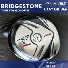 ツアーステージX-DRIVEドライバーゴルフクラブ初心者シニア中古ブリヂストン