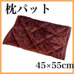枕パッド 枕カバー 45×55cm 静電気防止 保温 極柔 冬用 ゴム付き