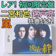 流星の絆 DVD-BOX 初回限定盤 美品! 嵐 二宮和也 関ジャニ∞ 錦戸亮
