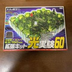 大人の科学シリーズ7A 電子ブロック拡張キット光実験