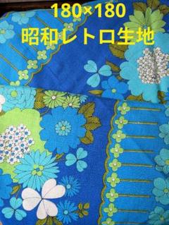 昭和レトロ★青と緑の花柄 綿 生地 180×180★こたつ上掛★日本製