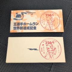 王選手ホームラン世界新達成記念入場券 Amazon.co.jp: 王貞治選手 ホームラン世界新記録達成 記念入場券