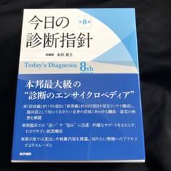 今日の診断指針 デスク判