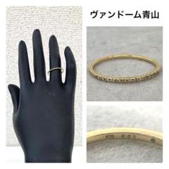 ヴァンドーム青山 指輪 リング K18 ハーフエタニティ メレダイヤ