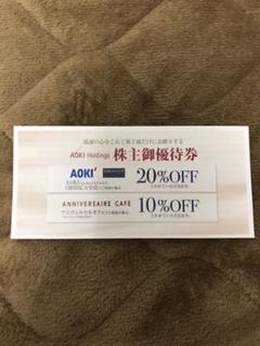 AOKIホールディングス 株主優待券 20%割引券