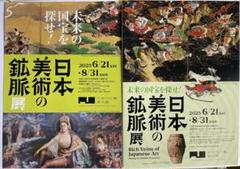 大阪中之島美術館　日本美術の鉱脈展　未来の国宝を探せ！　チラシ　2種類6枚セットのサムネイル