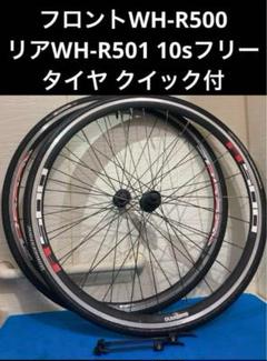 R滋賀県発 手渡し シマノR500 WH-R501 700c フロントリアセット