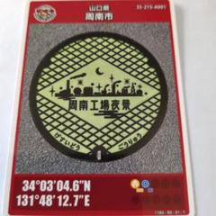 ◎新規配布◎第26弾マンホールカード001 山口県周南市