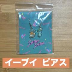 【販売終了品】ポケモン イーブイ ピアス サイコソーダ