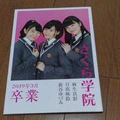 さくら学院 2015年 卒業式 貴賓席特典セット BABYL Amazon.co.jp: さくら学院 菊地最愛 水野由結 田口華 野津友那乃