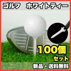 ★新品・送料無料★　ゴルフ　ホワイトティー　100個セット
