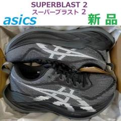 ★新同様★スーパーブラスト　26.0　値下げ不可 2025年最新】superblast 2 26cmの人気アイテム - メルカリ