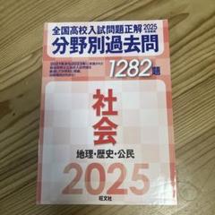 高校入試参考書セット 地理・歴史 高校入試用参考書 地理、歴史、高校入試社会の通販 by 鈴支's