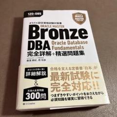 オラクル認定資格試験対策書ORACLE MASTER Bronze DBA