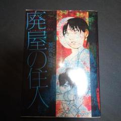 廃屋の住人　初版、キレイ