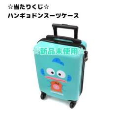 ハンギョドン くじ キャリーケース サンリオ 当りくじ サンリオ当りくじ】-オンライン-