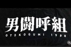 男闘呼組　ROCKONSOCIALCLUB タオル２枚　ピックキーホルダー ビビビビット‼︎ ギターピックキーホルダー‼︎崇拝〜MUSIC IS MY