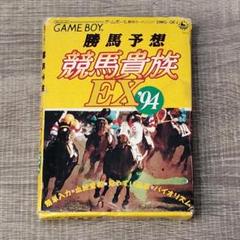 【ゲーム】勝馬予想 競馬貴族 EX'94 ゲームボーイ レア 競走馬 名馬 人気