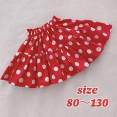 赤ドットティアードスカート　100サイズ　ハンドメイド