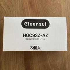 早い者勝ち 新品未使用 クリンスイ HGC9SZ-AZ 浄水器カートリッジ 3個 クリンスイ HGC9SZ-AZ カートリッジ3個 - メルカリ