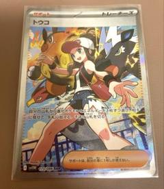 トウコ　SAR ポケカ