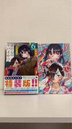 2025年最新】僕の心のヤバイやつ 特装版の人気アイテム - メルカリ