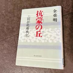 抗蒙の丘 : 三別抄耽羅戦記　金重明 2006年