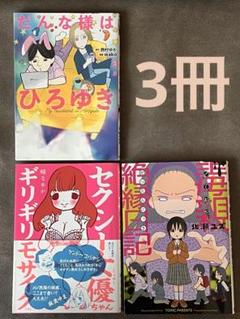 3冊●だんな様はひろゆき●セクシー女優ちゃん ギリギリモザイク● 毒親絶縁日記