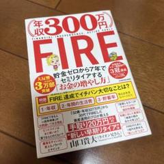 【美品】年収300万円FIRE 貯金ゼロから7年でセミリタイアするお金の増やし方