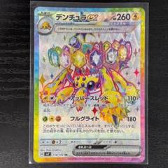 【在庫有】 デンチュラex SR SV7 ステラミラクル 118/102