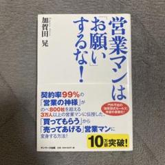 営業マンは「お願い」するな! 営業マンはお願いするな　帯あり　帯付き