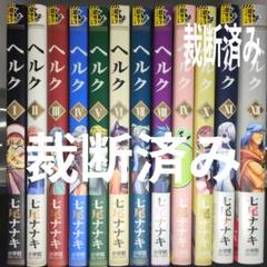 「ヘルク Helck」 全巻セット Amazon.co.jp: Helck コミック 全12巻セット : 七尾ナナキ: 本